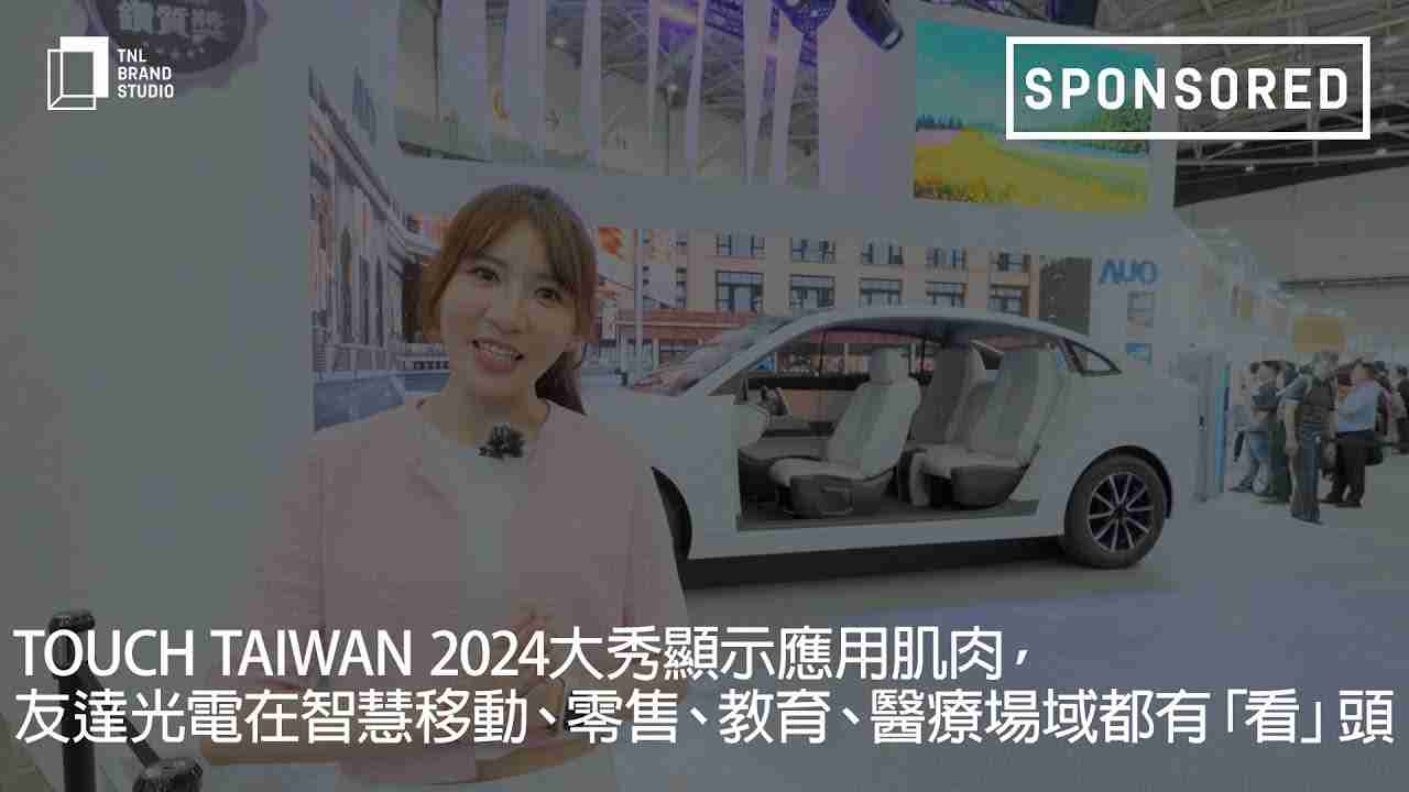 Touch Taiwan 2024大秀显示应用肌肉，，尊龙集团光电在智慧移动、、、、零售、、教育、、医疗场域都有「看」头